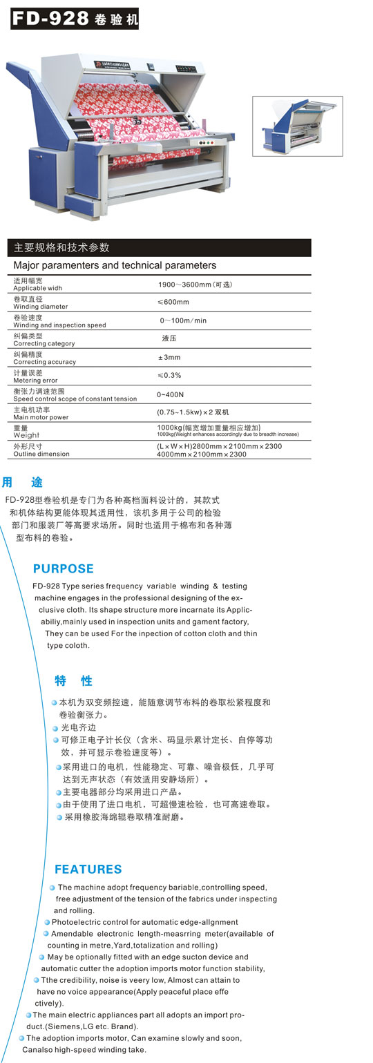 卷布驗布機采用進口的電機，性能穩定、可靠、噪音極低，幾乎可達到無聲狀態（有效適用安靜場所）。主要電器部分均采用進口產品