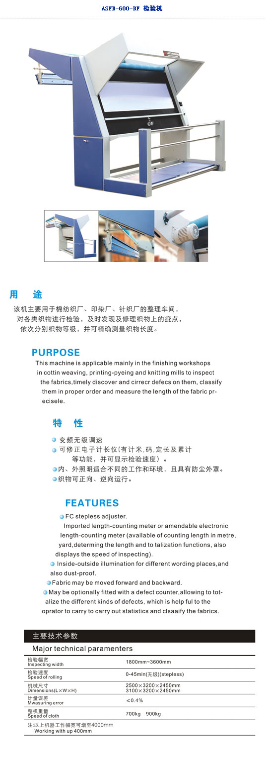 ASFB-600驗布機變頻無級調速，可修正電子計長儀,內外照明適合不同的工作環境